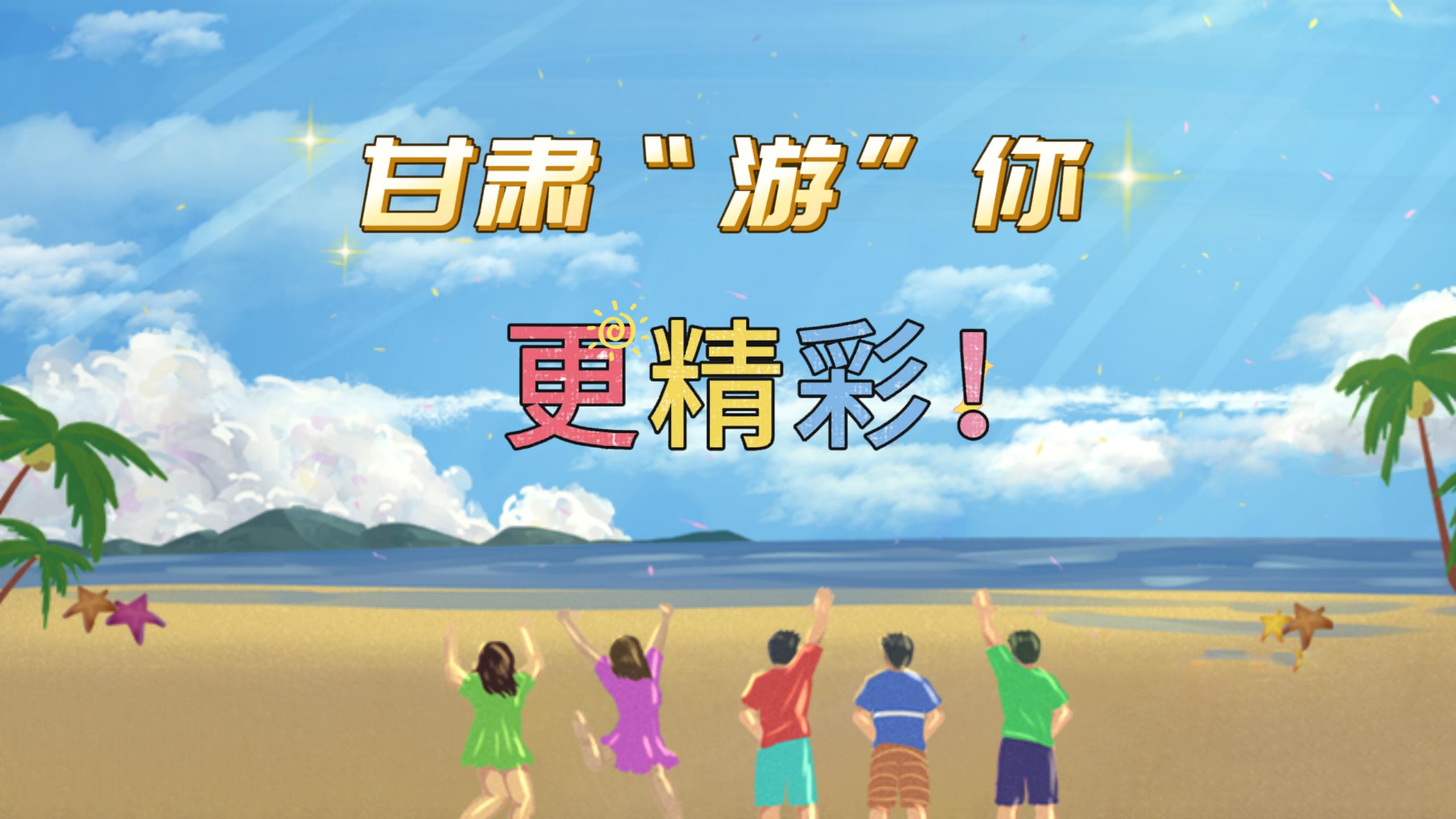 視頻 | 甘肅，“游”你更精彩!