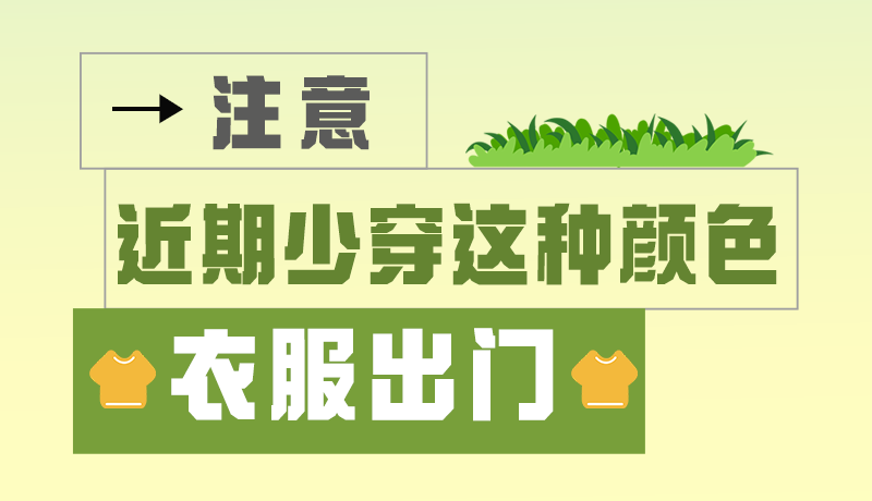 長圖|小心被咬！近期少穿這種顏色的衣服出門