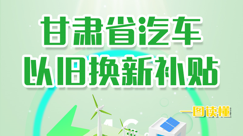 海報(bào)|重大利好！甘肅省汽車(chē)以舊換新補(bǔ)貼來(lái)了