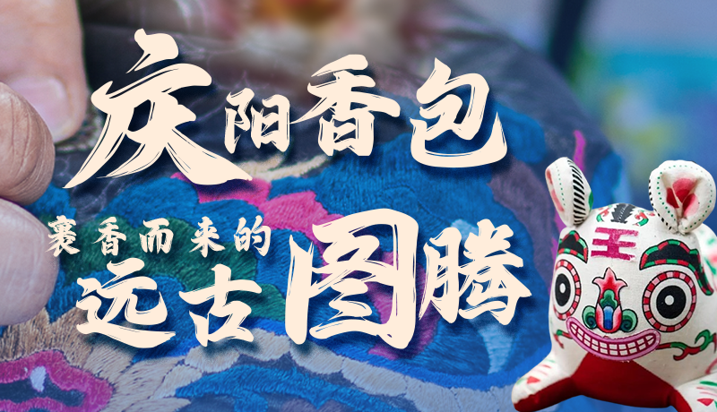 長(zhǎng)圖 | 慶陽香包 裹香而來的遠(yuǎn)古圖騰