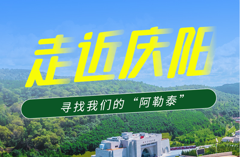 【香約慶陽 包容天下】長圖|詩與遠(yuǎn)方齊相聚！到慶陽，尋找我們的“阿勒泰”