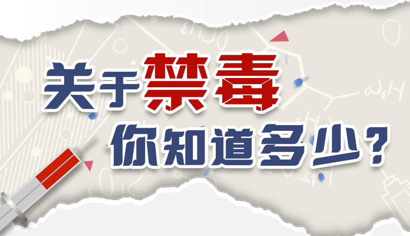 速來互動｜測一測，關(guān)于禁毒，你知道多少？