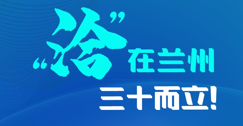 長(zhǎng)圖|三十而立！“洽”在蘭州