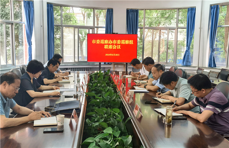 6月28日，市委巡察辦市委巡察組召開(kāi)聯(lián)席會(huì)議.jpg