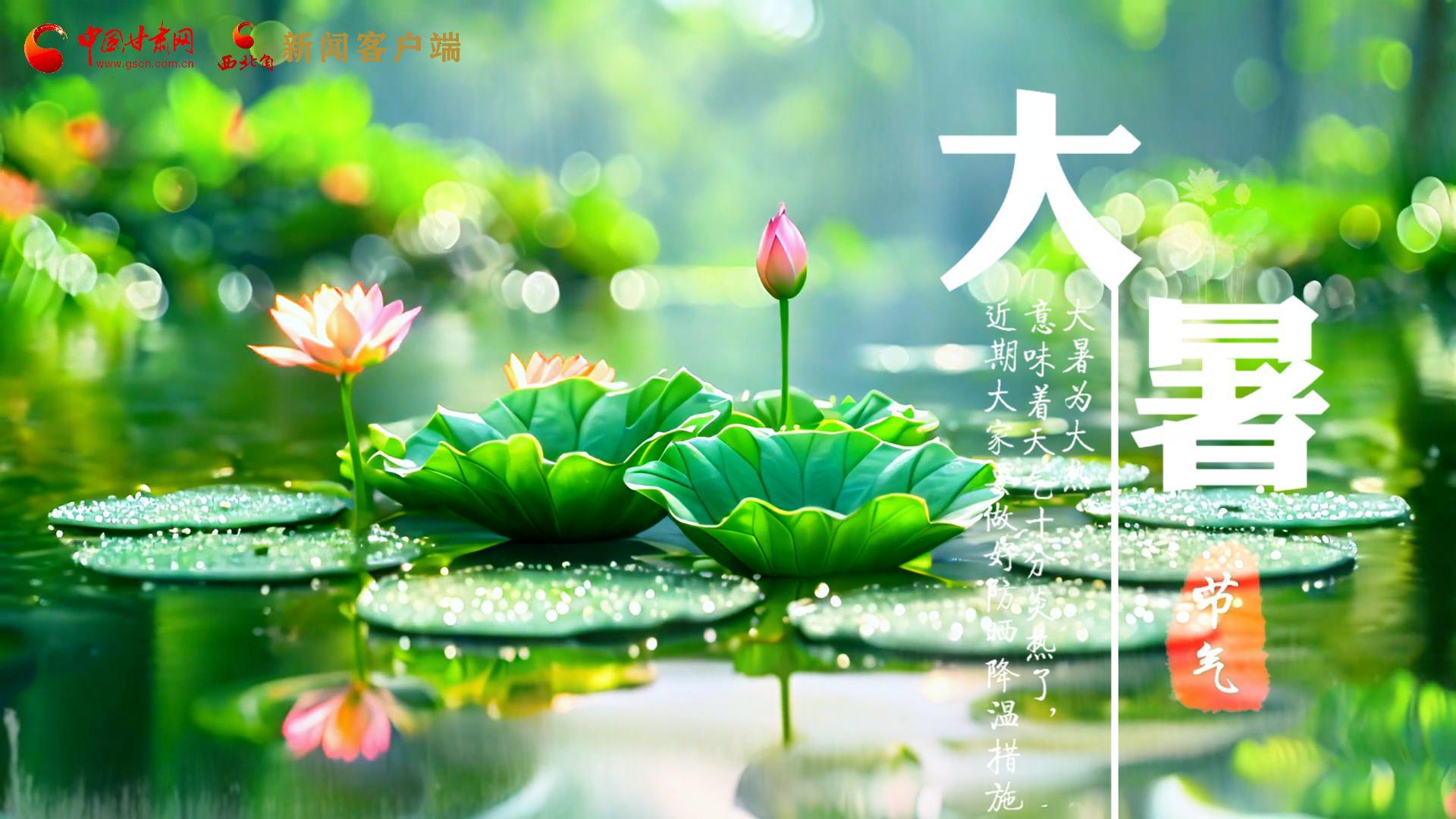 【節(jié)氣里的大美中國(guó)】今日大暑，愿你生如夏花，人生絢爛多彩！