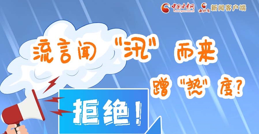 長(zhǎng)圖|流言聞“汛”而來蹭“熱”度？拒絕！