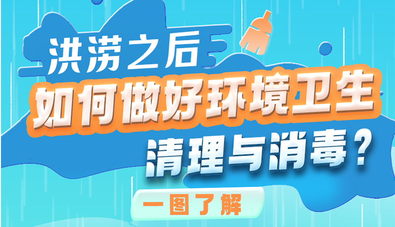 洪澇之后，如何做好環(huán)境衛(wèi)生清理與消毒？一圖讀懂→