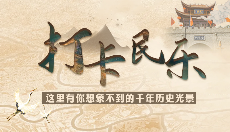 圖解|打卡民樂，這里有你想象不到的千年歷史光景