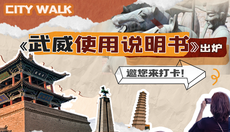 長圖|《武威使用說明書》出爐，邀您來打卡！