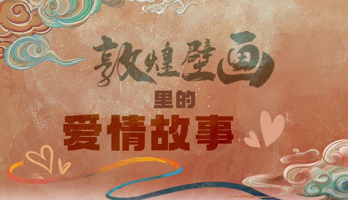 網(wǎng)絡(luò)中國節(jié)·七夕|1000多年前敦煌壁畫里的愛情，原來這么好磕！