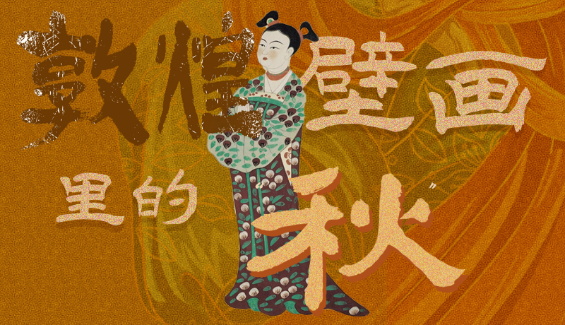 長圖|一起來找，藏在敦煌壁畫里的浪漫秋天