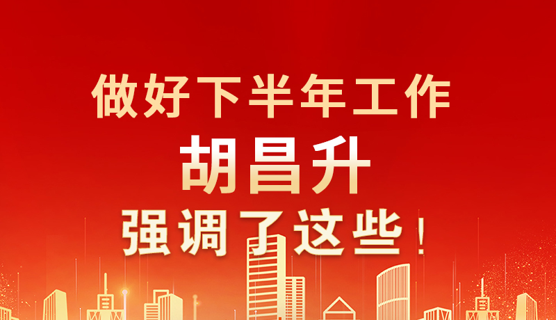 海報|做好下半年工作 胡昌升強調了這些！