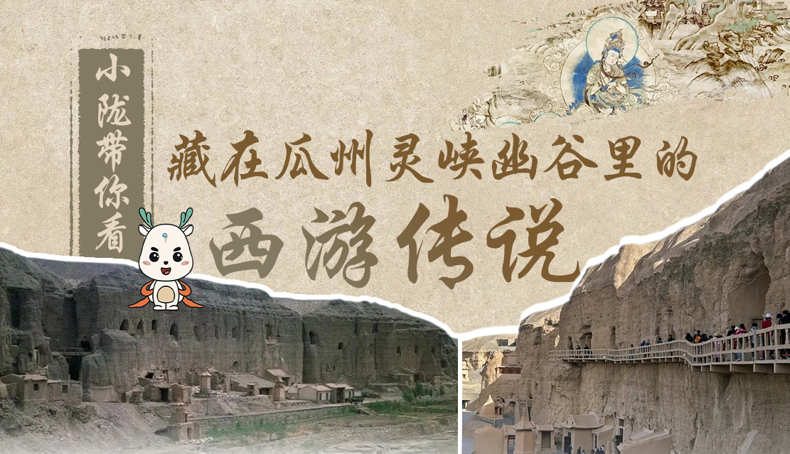 千年石窟 匠心傳承|全網(wǎng)爆火的“黑悟空”，最早原型就在甘肅瓜州→