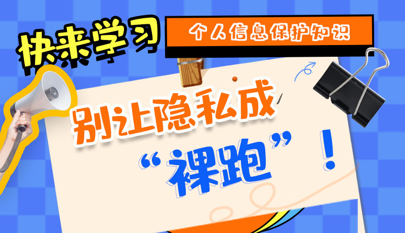 【2024年甘肅省網(wǎng)絡(luò)安全宣傳周】長圖|快來學(xué)習(xí)個人信息保護知識，別讓隱私成“裸跑”！