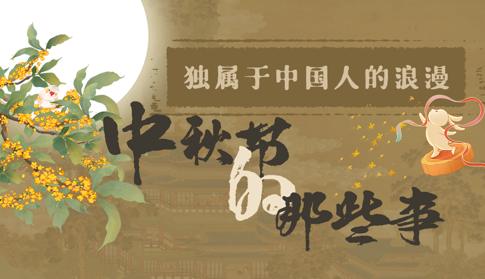 【網(wǎng)絡(luò)中國節(jié)·中秋】獨屬于中國人的浪漫，一起走進中秋節(jié)的那些事