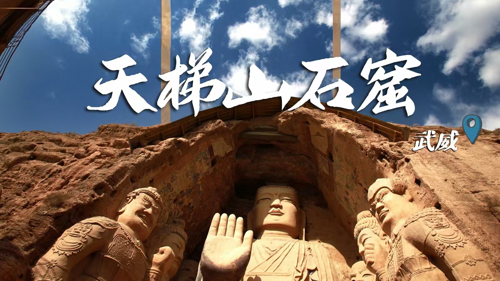 千年石窟 匠心傳承|裸眼3D海報(bào) 窟窟不同，甘肅石窟各美其美