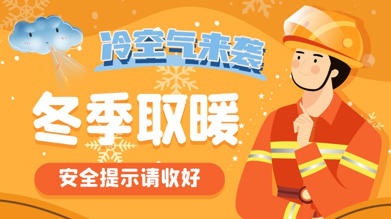 圖解|冷空氣來襲！冬季取暖安全提示請收好