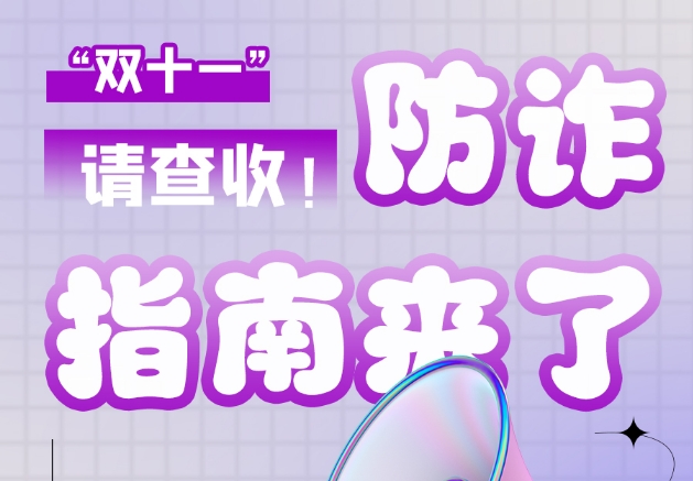 圖解|“雙十一”防詐指南來了！請查收！