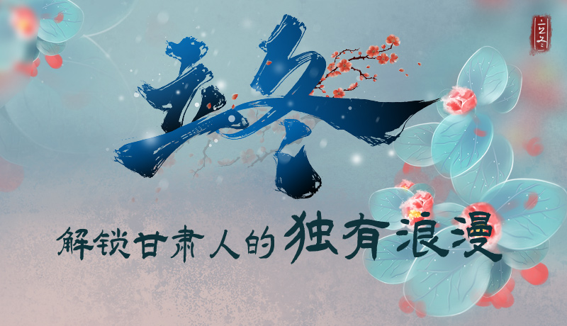 長(zhǎng)圖|立冬，解鎖甘肅人的獨(dú)有浪漫