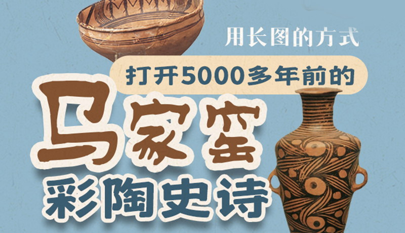 用長(zhǎng)圖的方式，打開(kāi)5000多年前的馬家窯彩陶史詩(shī)
