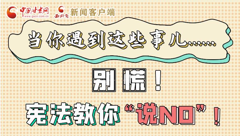 圖解|當(dāng)你遇到這些事兒……別慌！憲法教你“說NO”！
