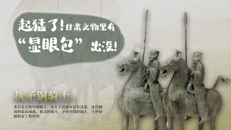 海報|起猛了，甘肅文物里有“顯眼包”出沒！