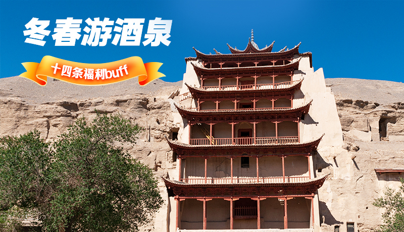 長圖|酒泉冬春游 十四條福利“buff”你準(zhǔn)備好了嗎？