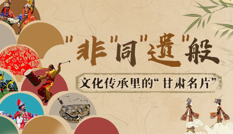圖解|“非”同“遺”般！文化傳承里的“甘肅名片”