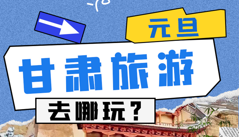 圖解|2025年元旦，甘肅旅游去哪玩？這些地方供你選擇