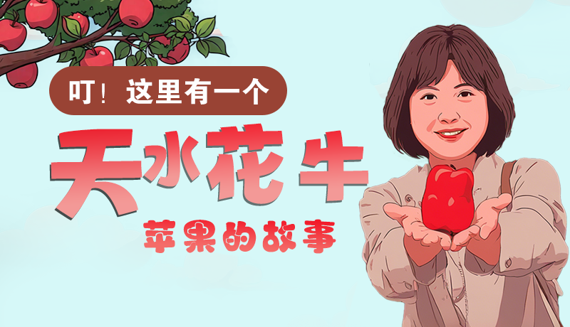 長(zhǎng)圖 | 叮！這里有一個(gè)天水花牛蘋果的故事！