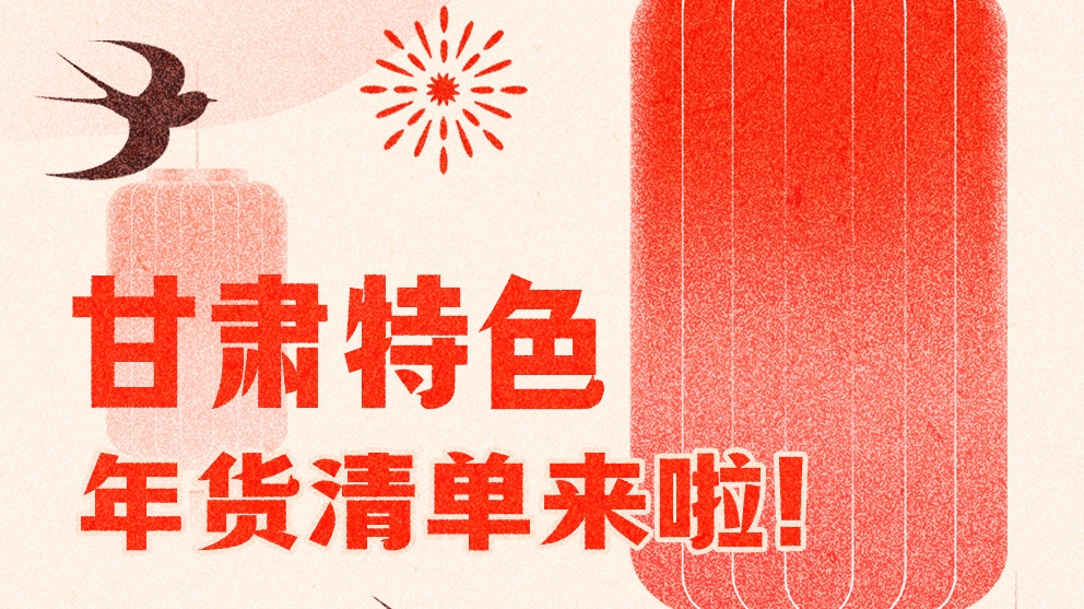 圖解|曬一曬咱家鄉(xiāng)的年味 甘肅特色年貨清單來啦！