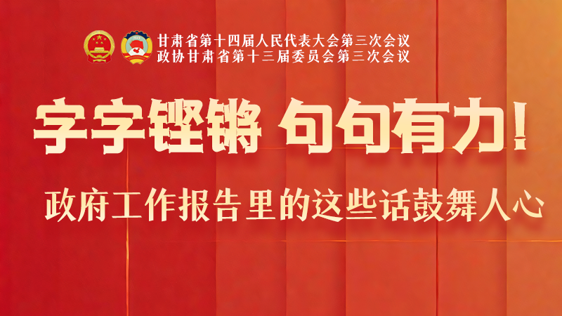 海報|字字鏗鏘，句句有力！政府工作報告里的這些話鼓舞人心