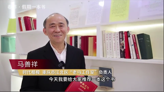 時代楷?！瘪R善祥 | 書籍是我們最好的朋友