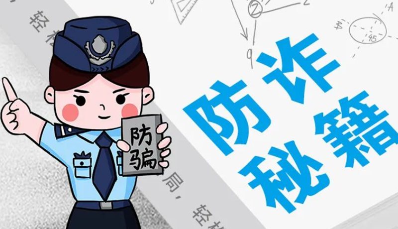 開學(xué)大禮包：這份“防騙手冊”幫你避開詐騙陷阱！