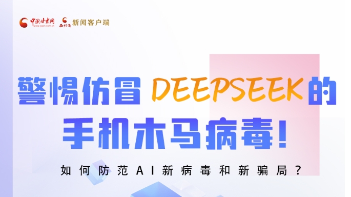 圖解|警惕仿冒DeepSeek的手機木馬病毒！如何防范AI新病毒和新騙局？