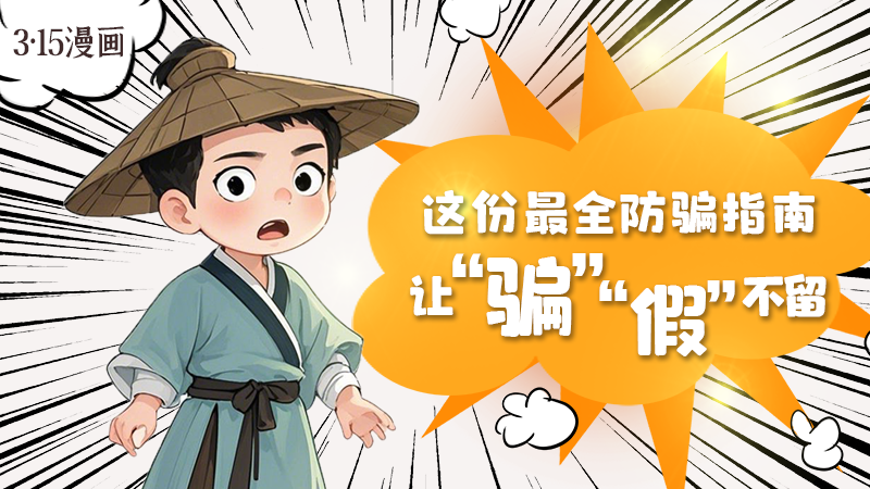 3·15漫畫(huà)｜這份最全防騙指南讓“騙”“假”不留！