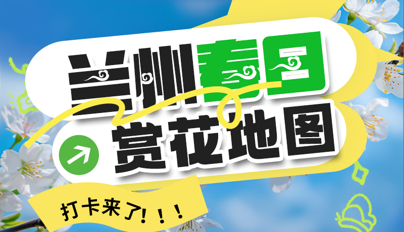 圖解| 解鎖“花”樣蘭州！春日賞花地圖來(lái)了→