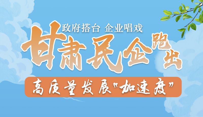 AI手繪|政府搭臺(tái)企業(yè)唱戲 甘肅民企跑出高質(zhì)量發(fā)展“加速度”