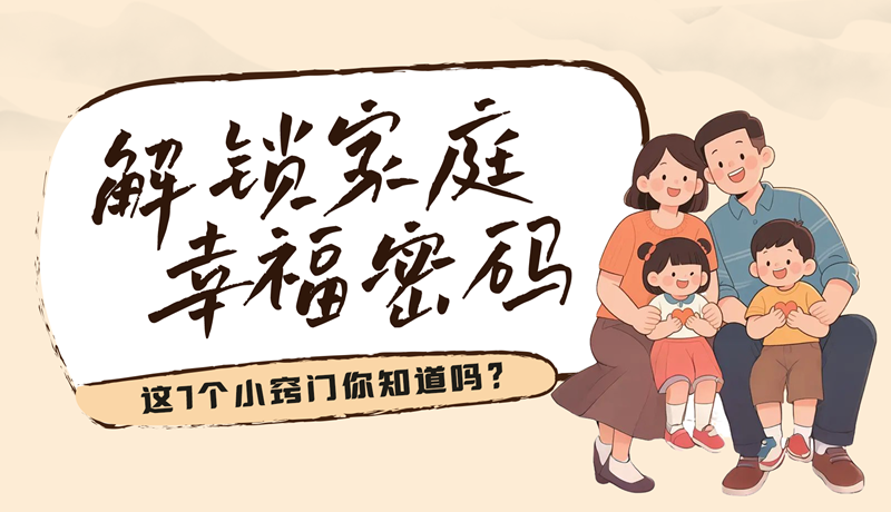 AI視頻|解鎖家庭幸福密碼，這7個小竅門你知道嗎？