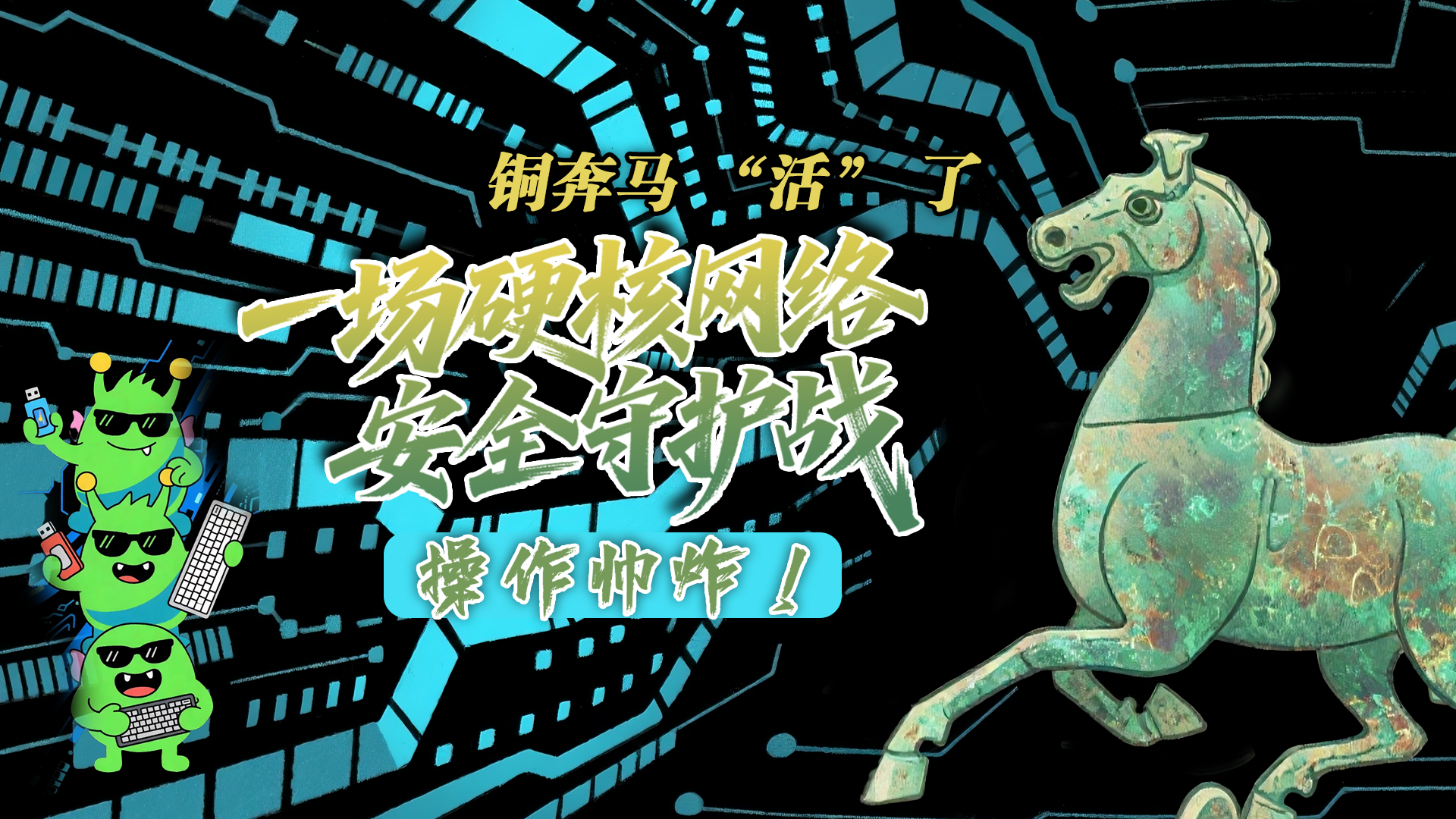 【甘快看】e法耀隴原|AI視頻 銅奔馬 “活” 了！一場硬核網(wǎng)絡(luò)安全守護(hù)戰(zhàn)，操作帥炸！