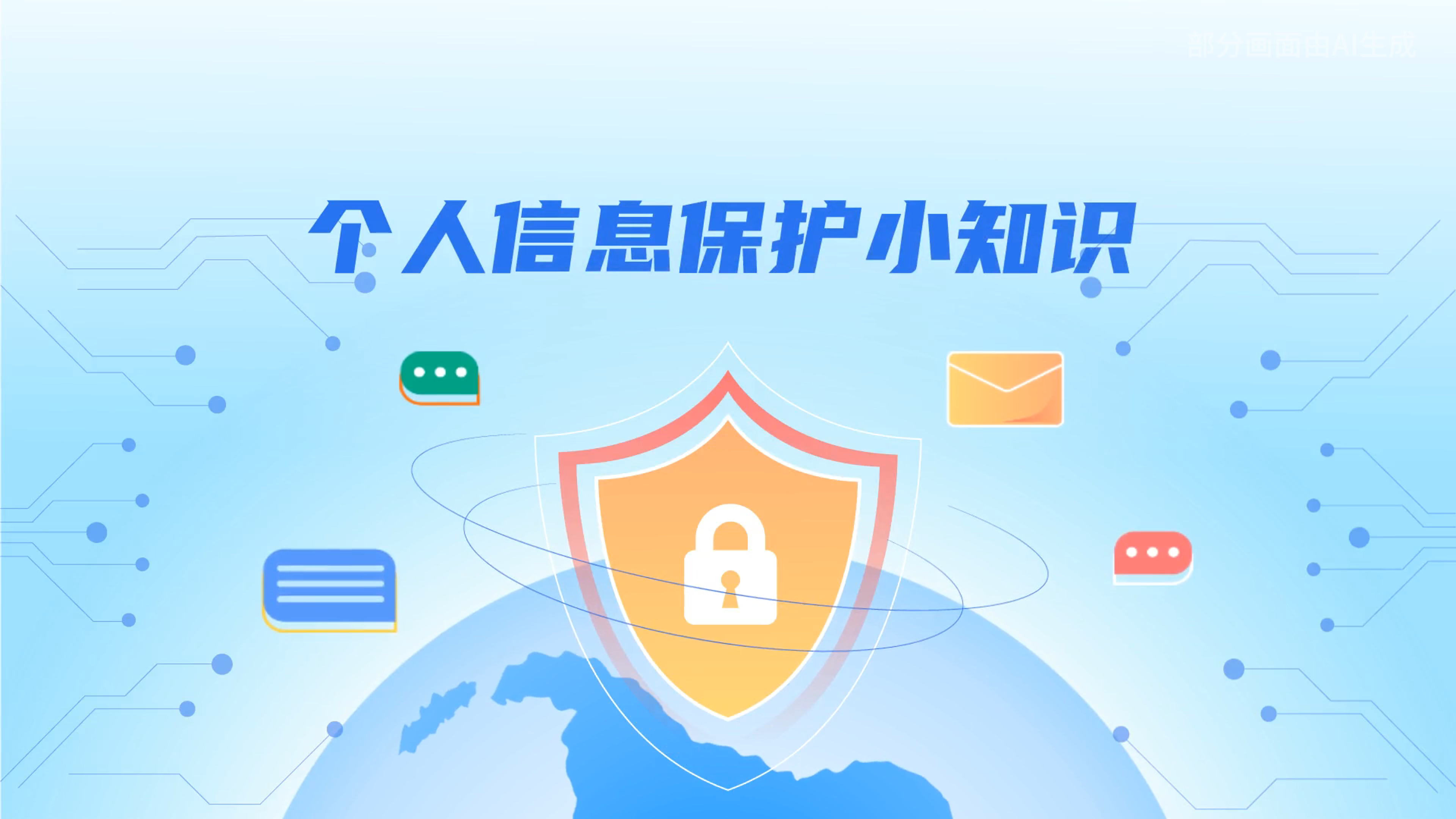 e法耀隴原丨小飛天手把手教你保護(hù)個(gè)人信息：莫信！莫點(diǎn)！莫給！