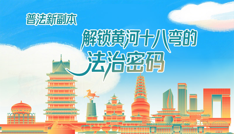 e法耀隴原·長圖|普法新副本：解鎖黃河十八彎的法治密碼！