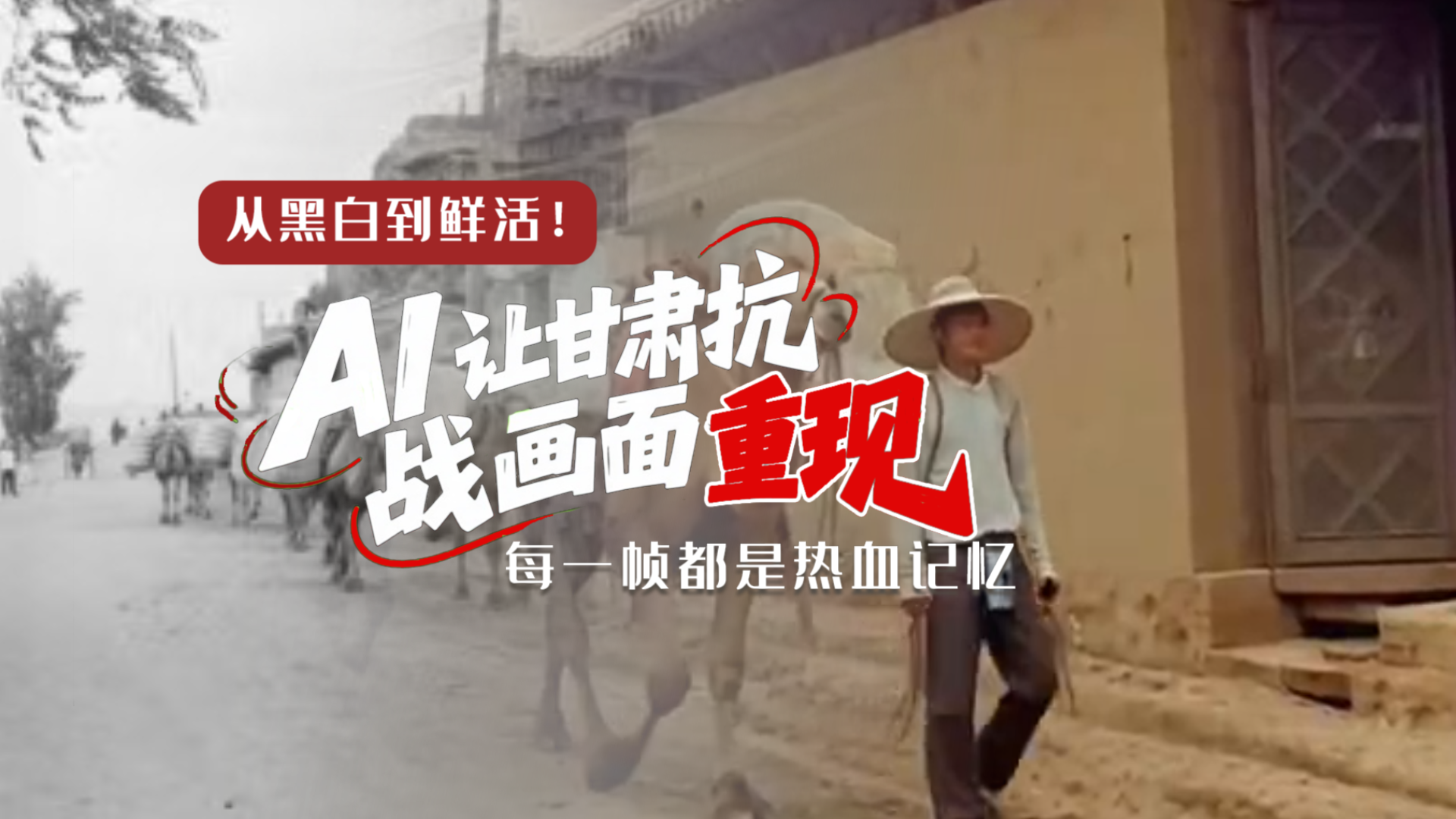 從黑白到鮮活！AI 讓甘肅抗戰(zhàn)畫面 “重現(xiàn)” 每一幀都是熱血記憶
