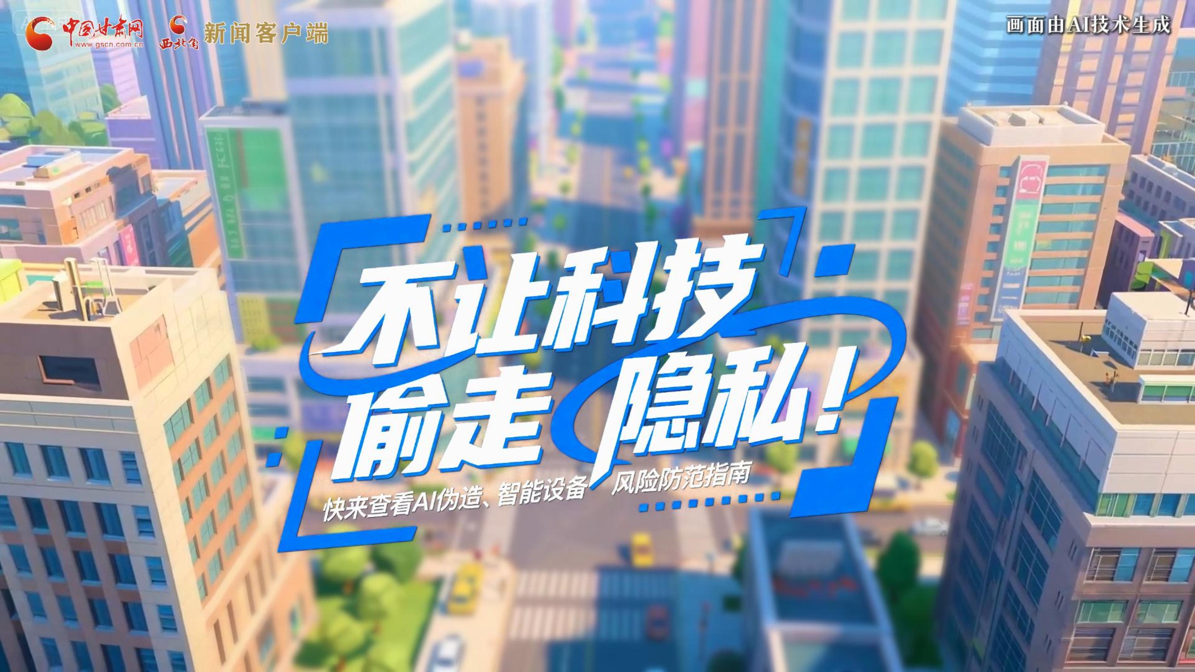 【甘快看】AI視頻|不讓科技“偷走”隱私！快來查看AI偽造、智能設備風險防范指南！