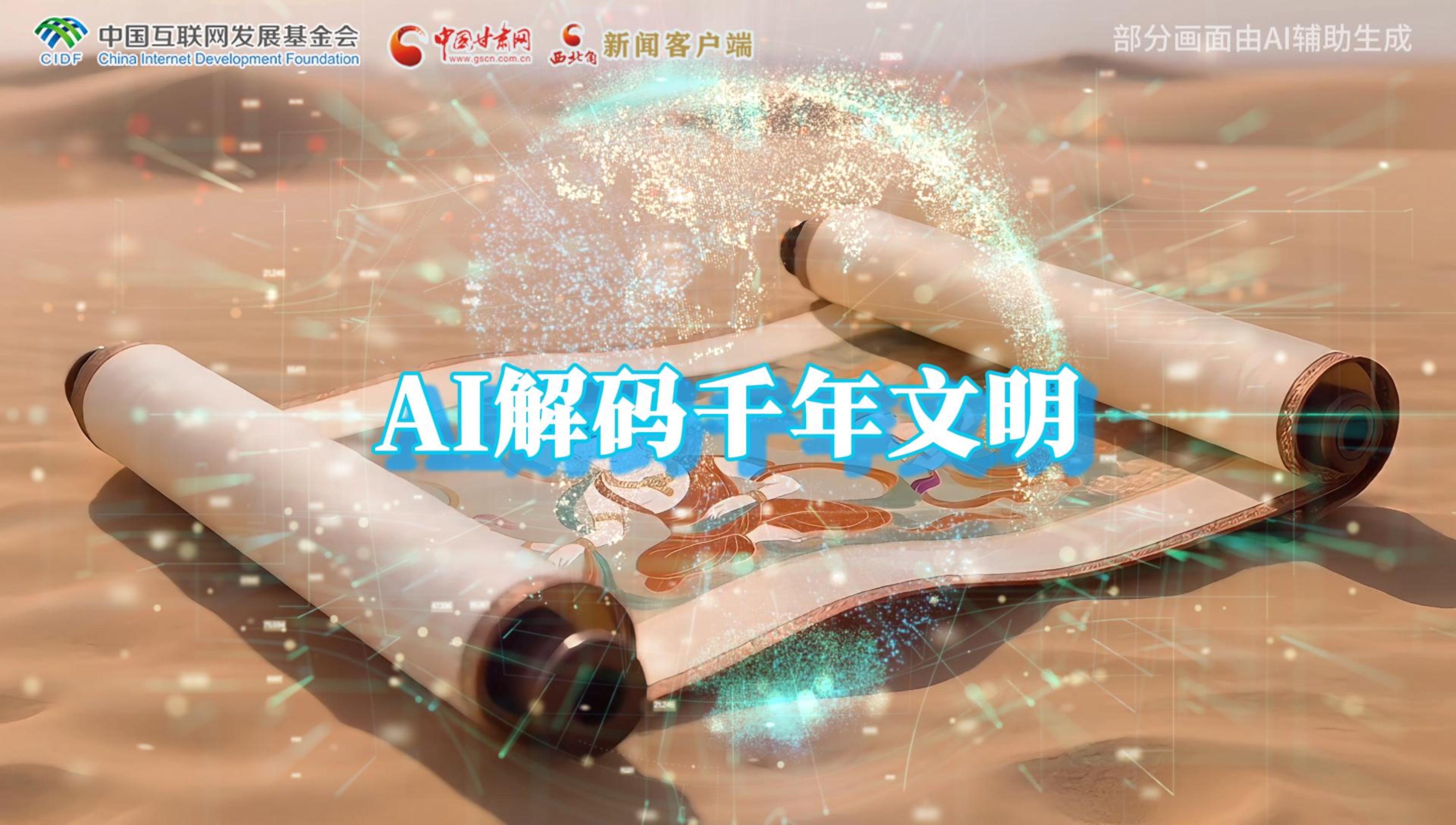 【何以中國·壁畫里的中國】AI視頻|千年敦煌的召喚，奔赴一場數(shù)字解碼的旅行