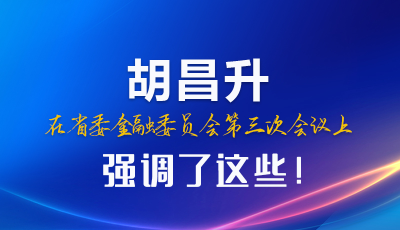 圖解|胡昌升在省委金融委員會第三次會議上強調了這些！