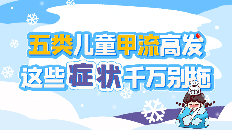 長(zhǎng)圖|五類(lèi)兒童甲流高發(fā)，這些癥狀千萬(wàn)別拖！