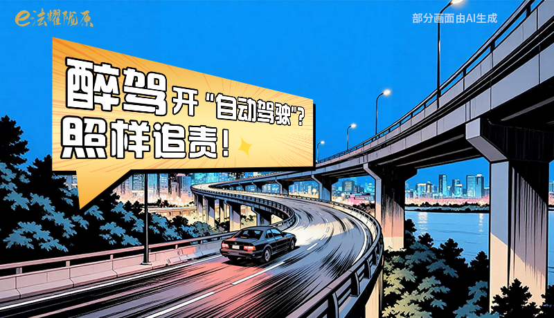 【甘快看】尊憲崇法·網(wǎng)絡(luò)普法“甘”快看|醉駕開“自動(dòng)駕駛”？照樣追責(zé)！