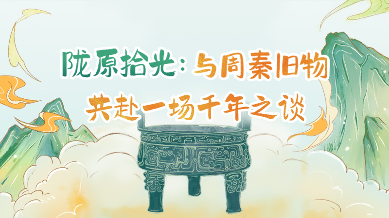 隴原拾光紀·手繪|與周秦舊物，共赴一場千年之談