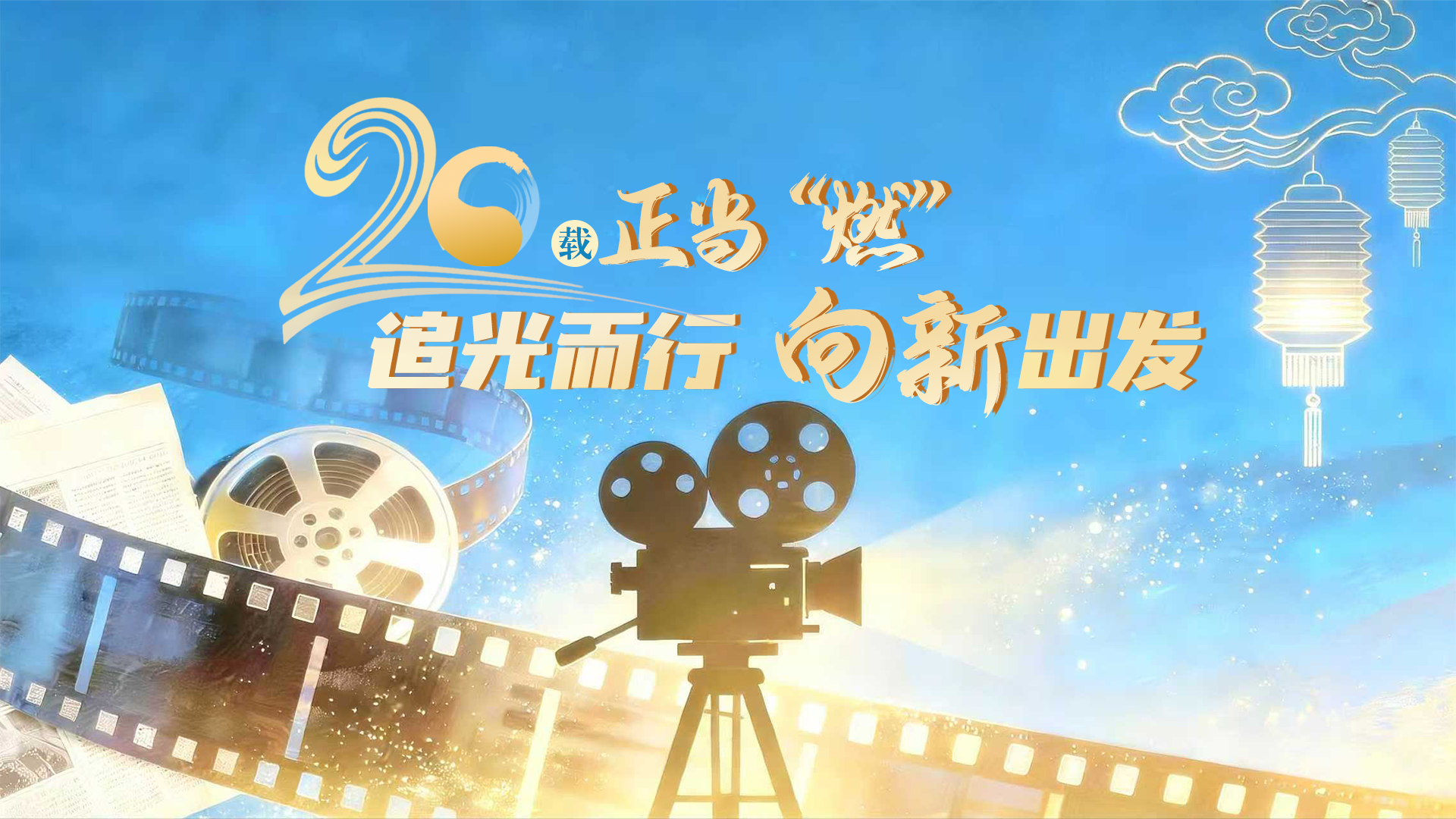 二十載·正青春MV|20歲正當“燃”——追光而行 向新出發(fā)